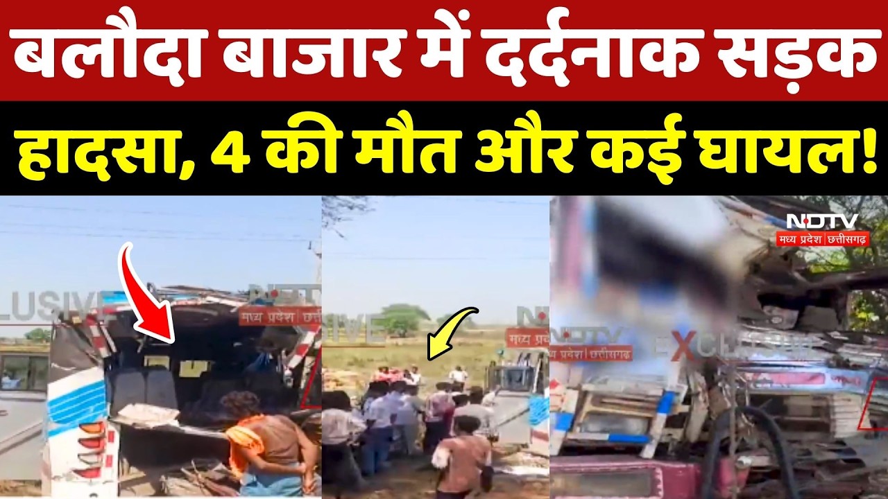 Baloda Bazar Road Accident: बलौदा बाजार में दर्दनाक सड़क हादसा, 4 की मौत और कई घायल!