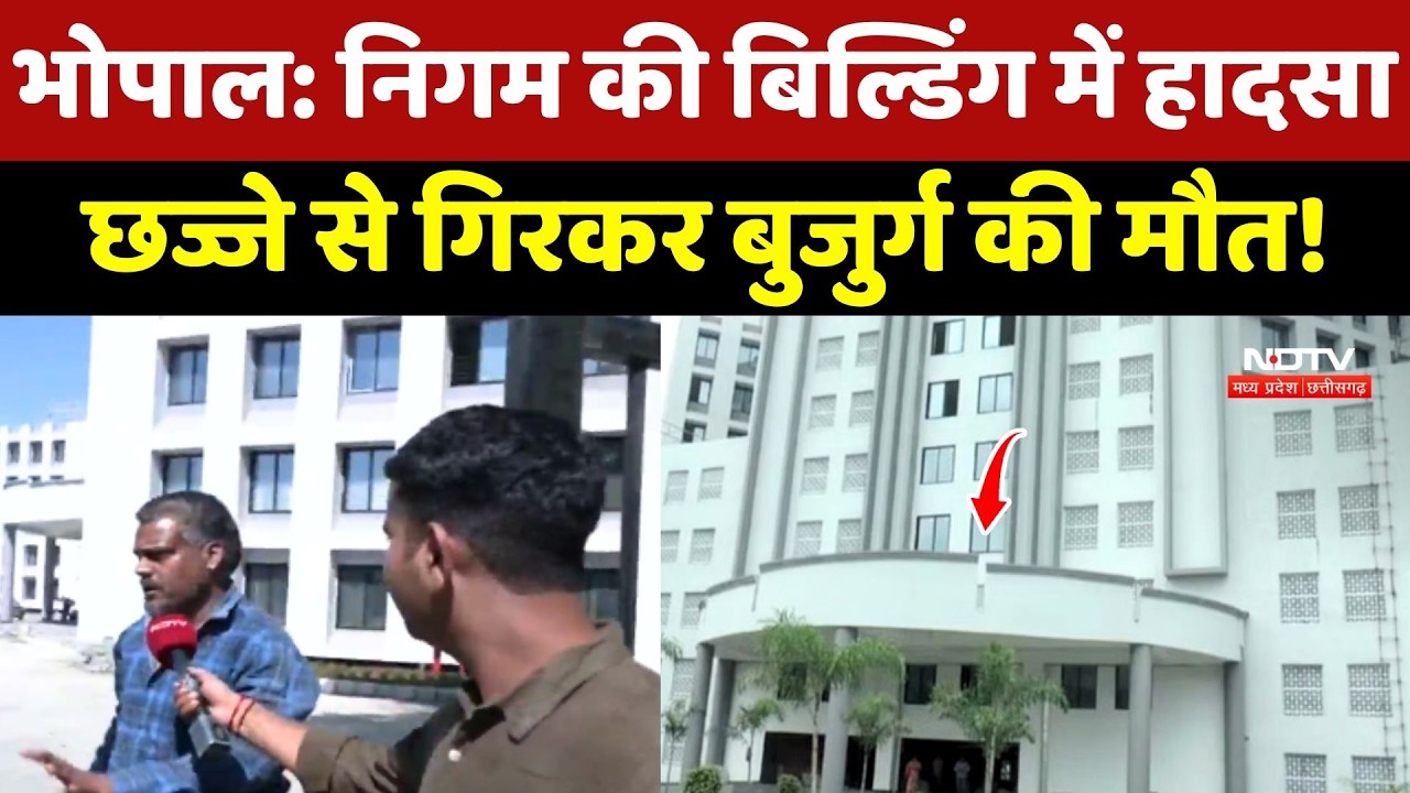 Bhopal Nagar Nigam की Building में हादसा, छज्जे से गिरकर बुजुर्ग की मौत!