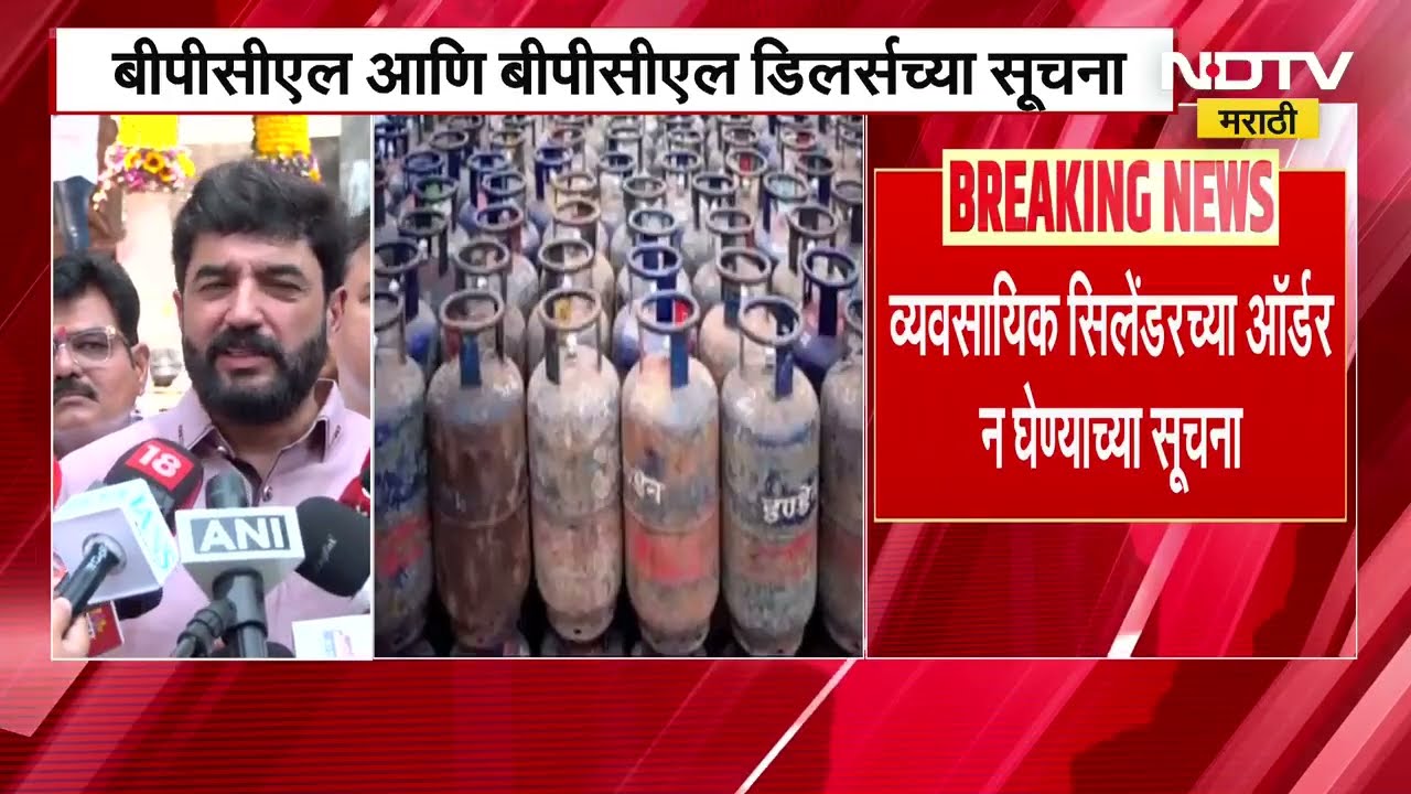 युद्धाच्या झळा महाराष्ट्रापर्यंत पोहोचल्या, व्यावसायिक सिलिंडरच्या नव्या ऑर्डर्स न घेण्याच्या सूचना