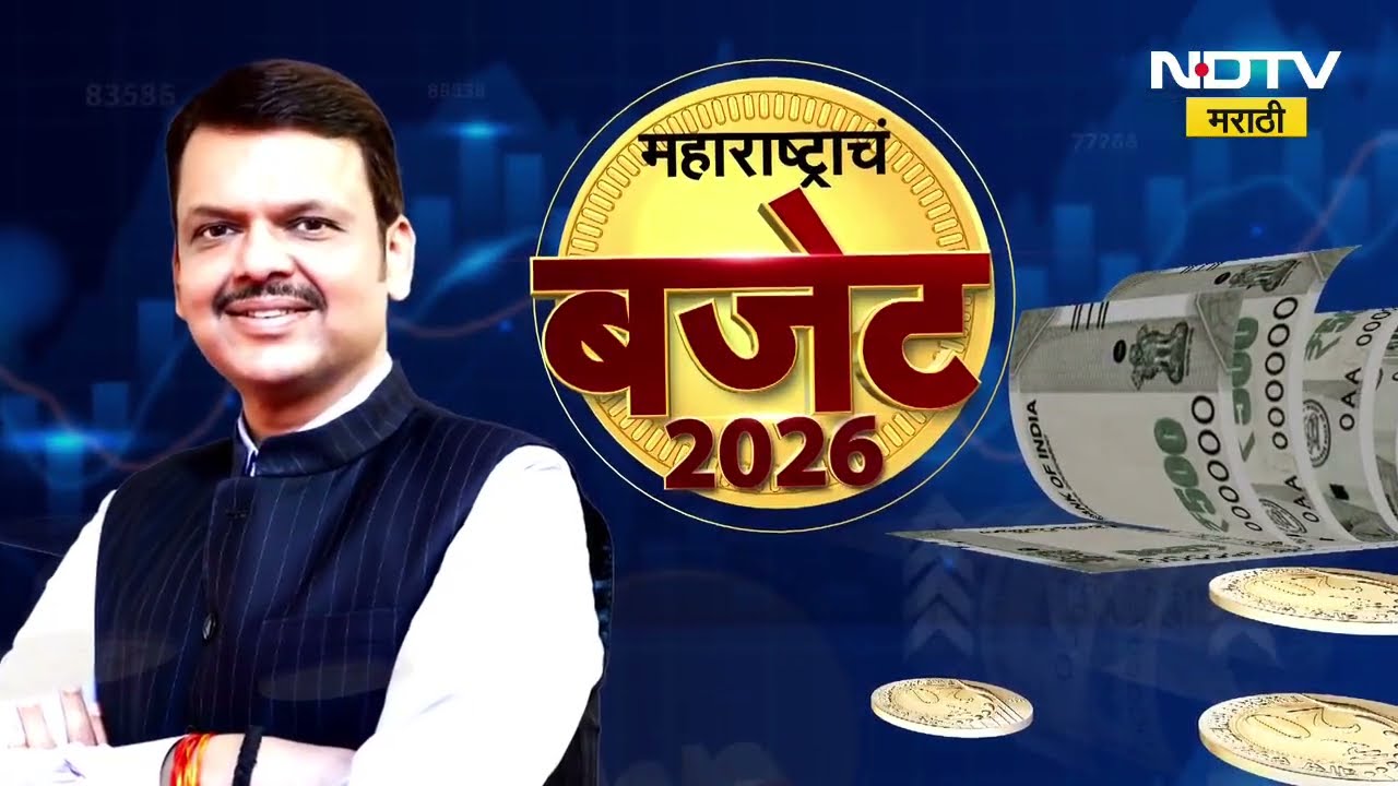 Maharashra Budget | 51 लाख कोटी बजेट असणार महाराष्ट्र देशातील नंबर 1 चं राज्य | NDTV Marathi