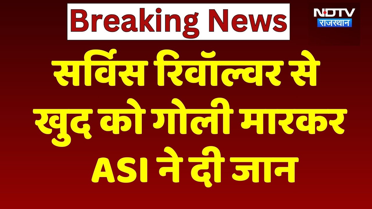 Bhilwara News: ASI ने सर्विस रिवॉल्वर से खुद को मारी गोली, हुई मौत! NDTV Rajasthan | Breaking News