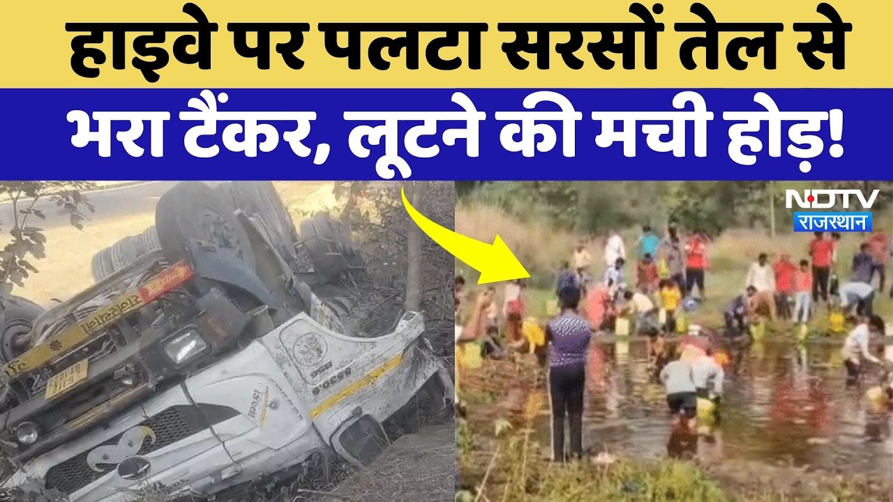 Udaipur News: हाइवे पर पलटा Mustard Oil से भरा टैंकर, खाली बर्तन लेकर भागे लोग! Rajasthan News