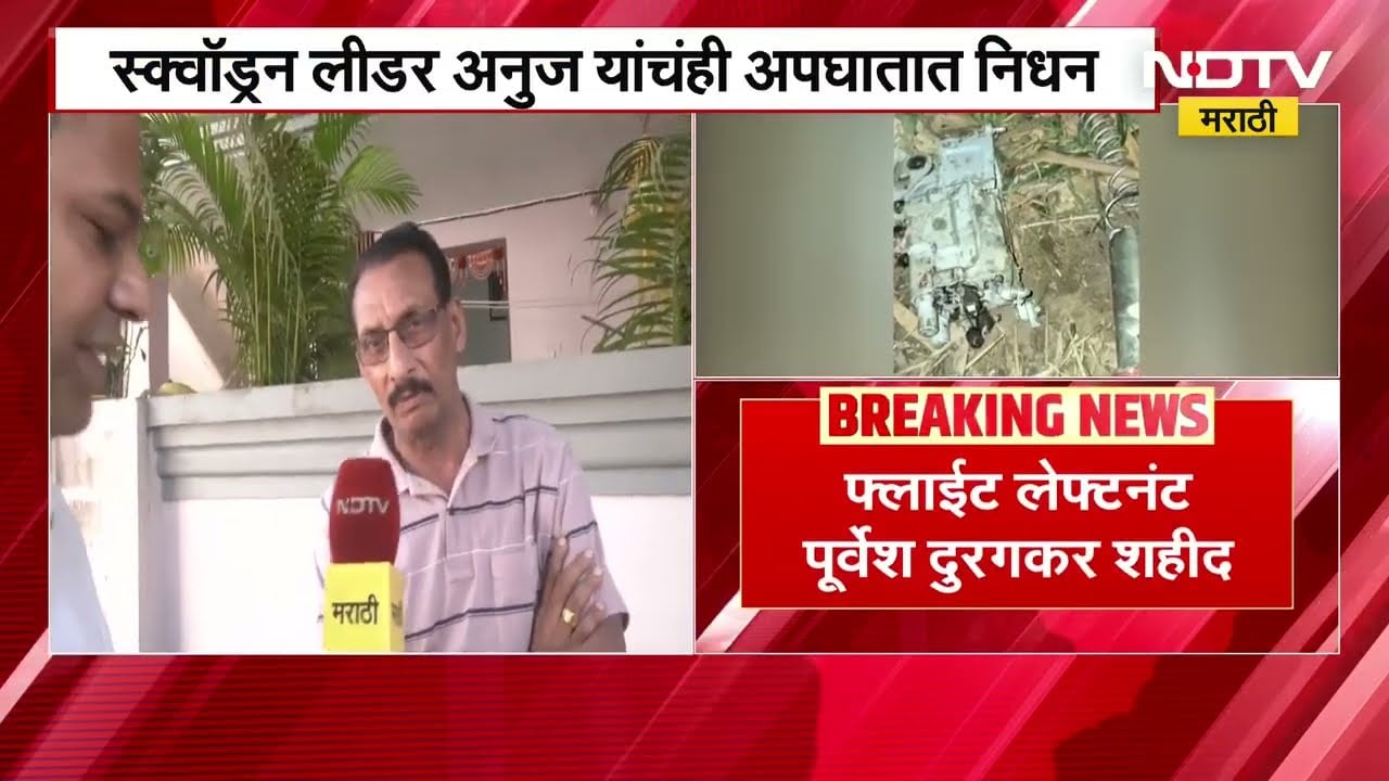 Sukhoi Accident | भारताचं सुखोईकोसळलं , अपघात शहीद Purvesh Durugkar यांच्या कुटुंबीयांशी बातचीत