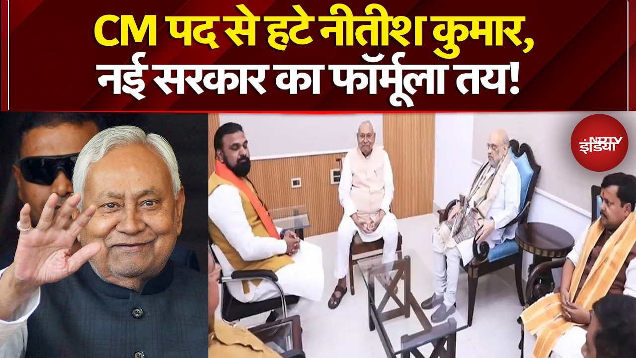 Nitish Kumar Rajya Sabha News: Bihar में CM पद से हटे नीतीश कुमार, नई सरकार का फॉर्मूला तय!