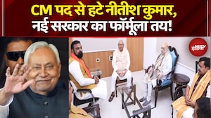 Nitish Kumar Rajya Sabha News: Bihar में CM पद से हटे नीतीश कुमार, नई सरकार का फॉर्मूला तय!