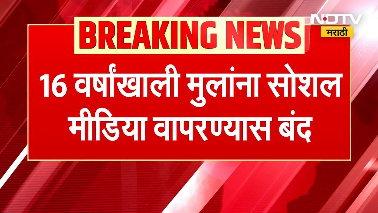 Social Media Ban | 16 वर्षांखालील मुलांना सोशल मीडिया वापरावर बंदी, कर्नाटक सरकारचा निर्णय
