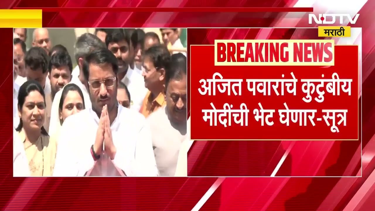 Ajit Pawar Death | अजित पवार यांचे कुटुंबीय पंतप्रधान नरेंद्र मोदींची घेणार भेट | NDTV Marathi