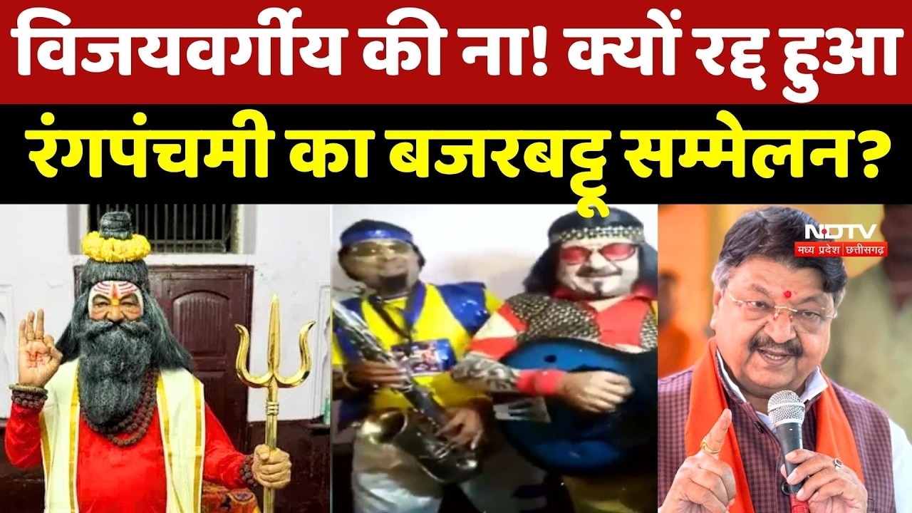 Indore Bajarbatttu Sammelan News: Kailash Vijayvargiya की ना! रद्द हुआ बजरबट्टू सम्मेलन?