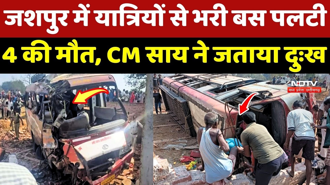 Jashpur Road Accident: दर्दनाक हादसे में 4 लोगों की मौत, CM Sai ने जताया दुःख