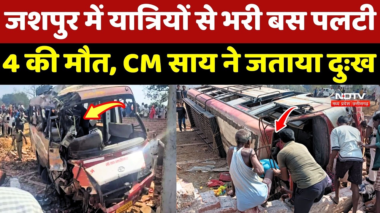 Jashpur Road Accident: दर्दनाक हादसे में 4 लोगों की मौत, CM Sai ने जताया दुःख