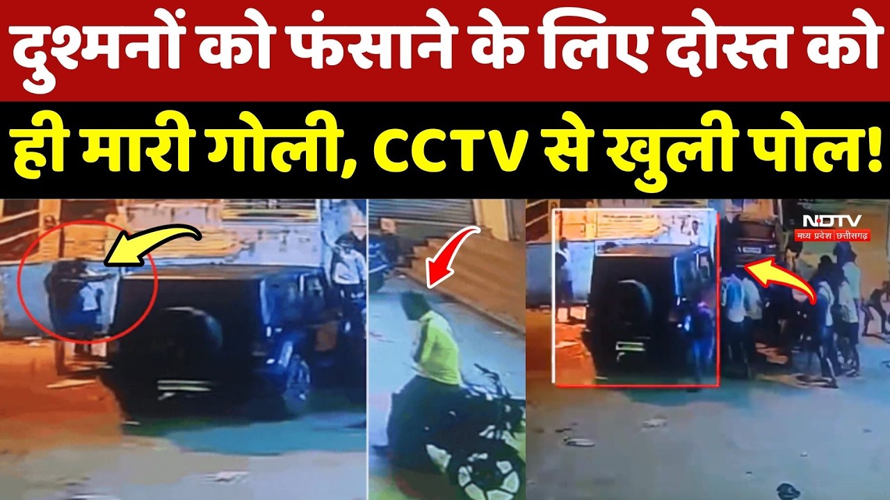 Gwalior Crime News: दुश्मनों को फंसाने के लिए दोस्त को ही मारी गोली, CCTV से खुली पोल!