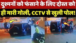 Gwalior Crime News: दुश्मनों को फंसाने के लिए दोस्त को ही मारी गोली, CCTV से खुली पोल!