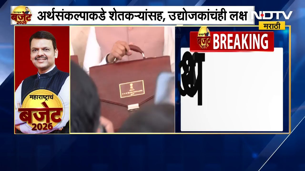 Maharashtra Budget 2026 | मुख्यमंत्री Devendra Fadnavis यांनी अर्थसंकल्प सादर केला | NDTV मराठी