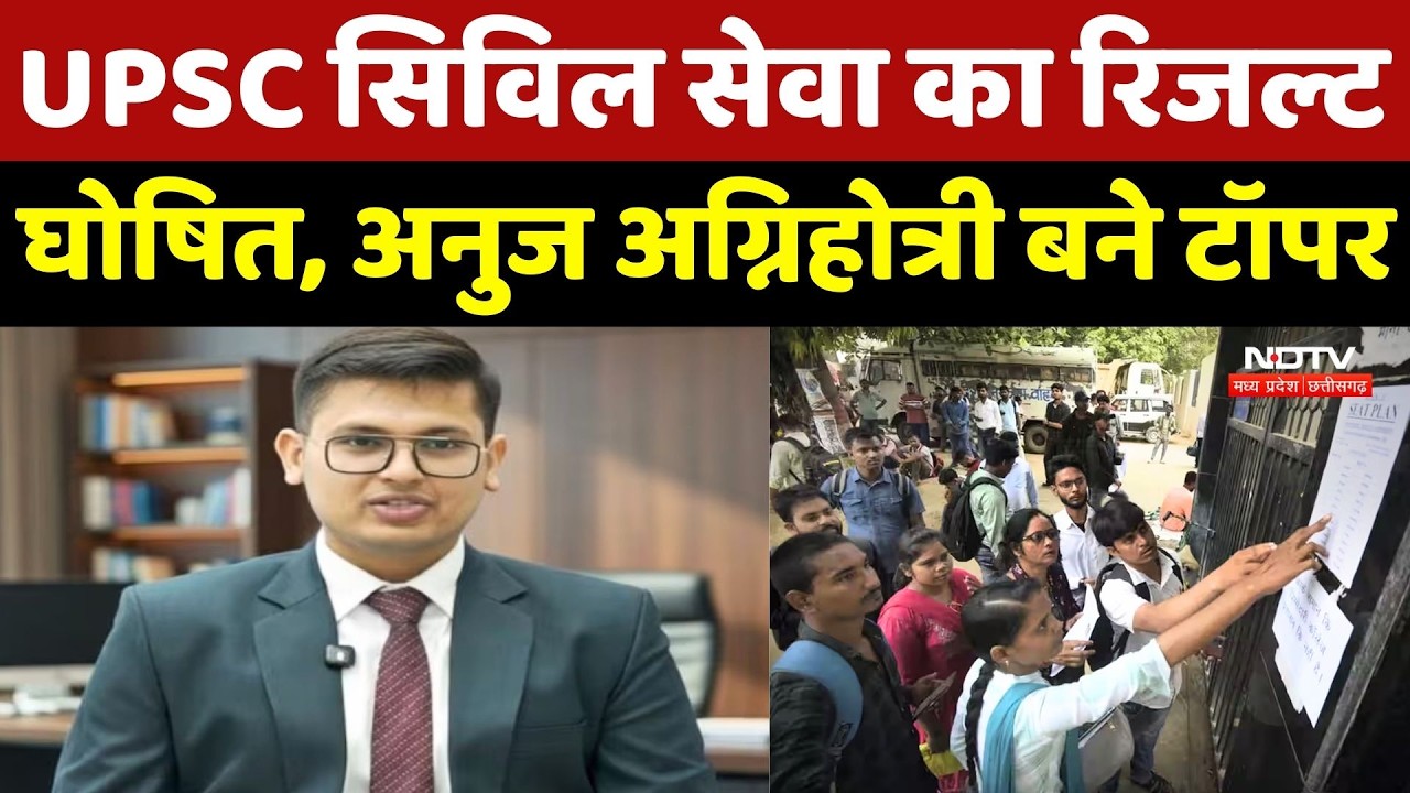 UPSC CSE Result 2025: UPSC Civil Service का रिजल्ट घोषित, Anuj Agnihotri बने Topper