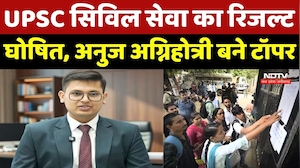 UPSC CSE Result 2025: UPSC Civil Service का रिजल्ट घोषित, Anuj Agnihotri बने Topper