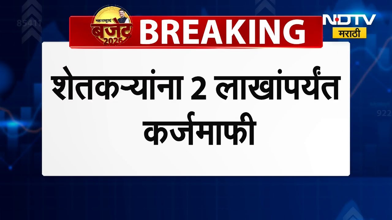 शेतकऱ्यांना 2 लाखांपर्यंत कर्जमाफी, CM Fadnavis यांची मोठी घोषणा; यावर शेतकरी नेते अजित नवले NDTVवर