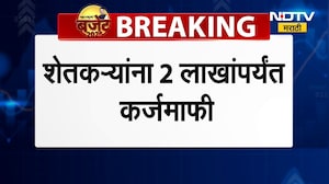 शेतकऱ्यांना 2 लाखांपर्यंत कर्जमाफी, CM Fadnavis यांची मोठी घोषणा; यावर शेतकरी नेते अजित नवले NDTVवर