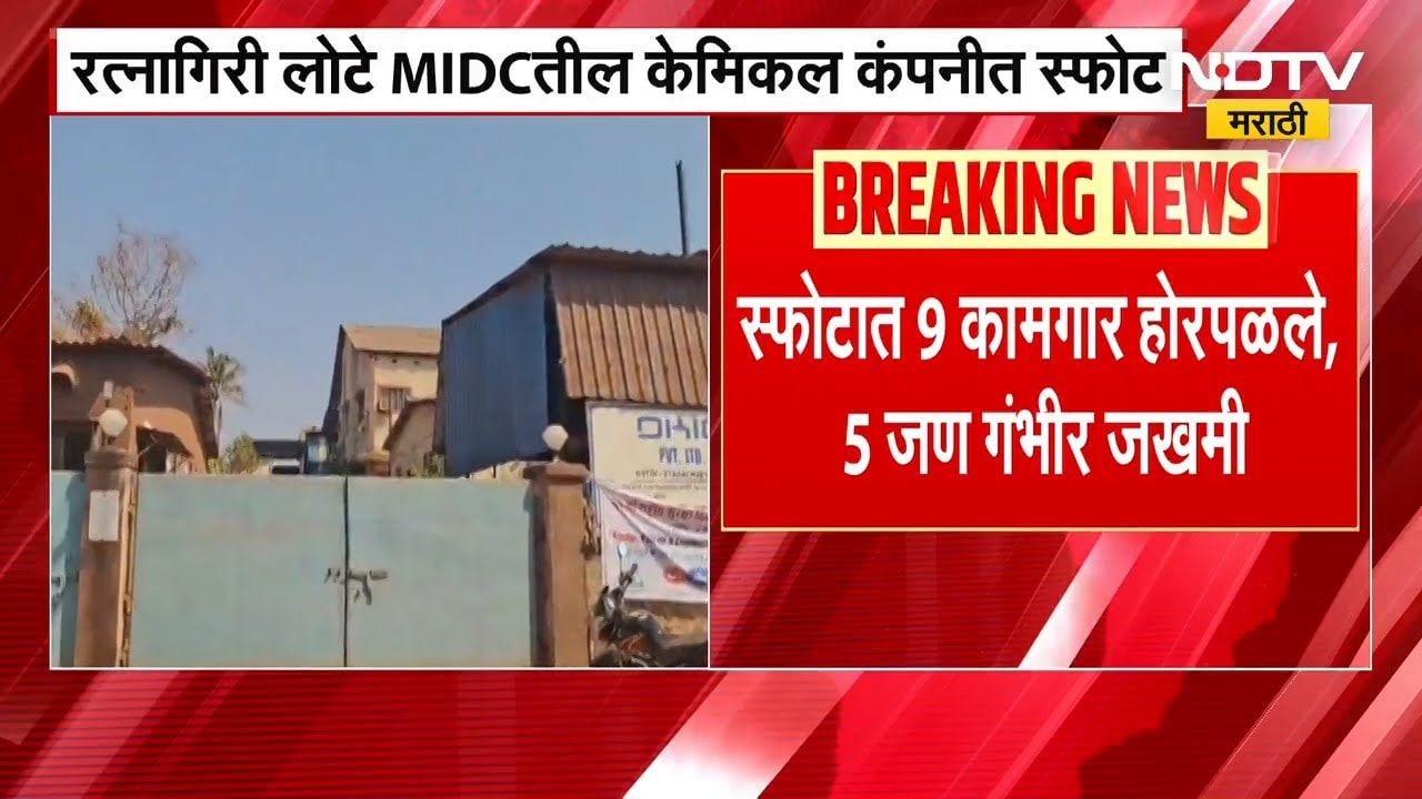 Ratnagiri | लोटे MIDC मधील डॉ.खान केमिकल कंपनीत मोठा स्फोट, 9 कामगार होरपळले | NDTV मराठी