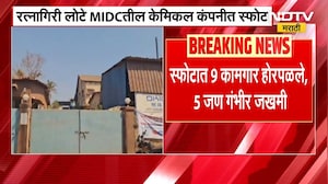 Ratnagiri | लोटे MIDC मधील डॉ.खान केमिकल कंपनीत मोठा स्फोट, 9 कामगार होरपळले | NDTV मराठी