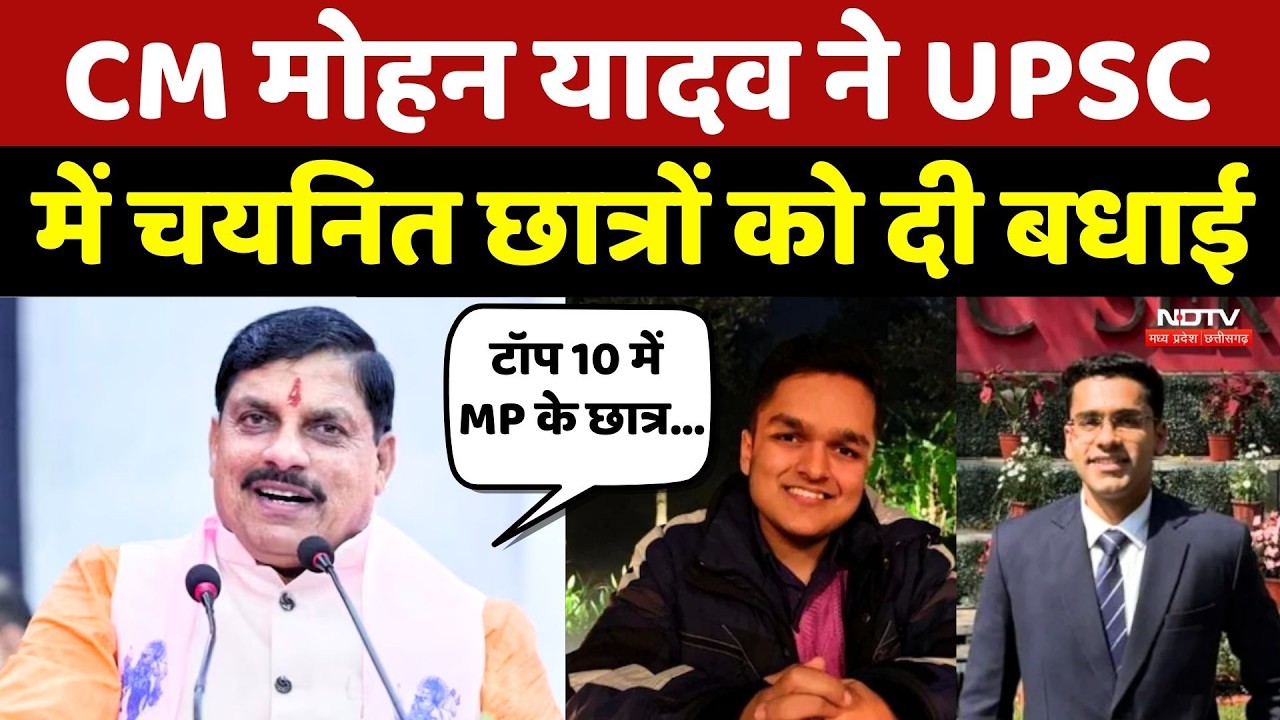 UPSC Result 2025: CM Mohan Yadav ने UPSC में चयनित छात्रों को दी बधाई