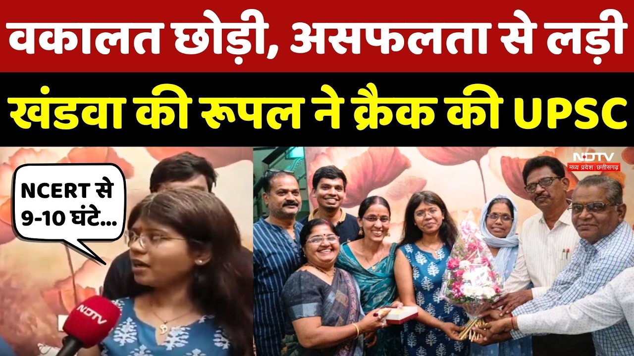 UPSC Result: Khandwa की Rupal Jaiswal की Success Story