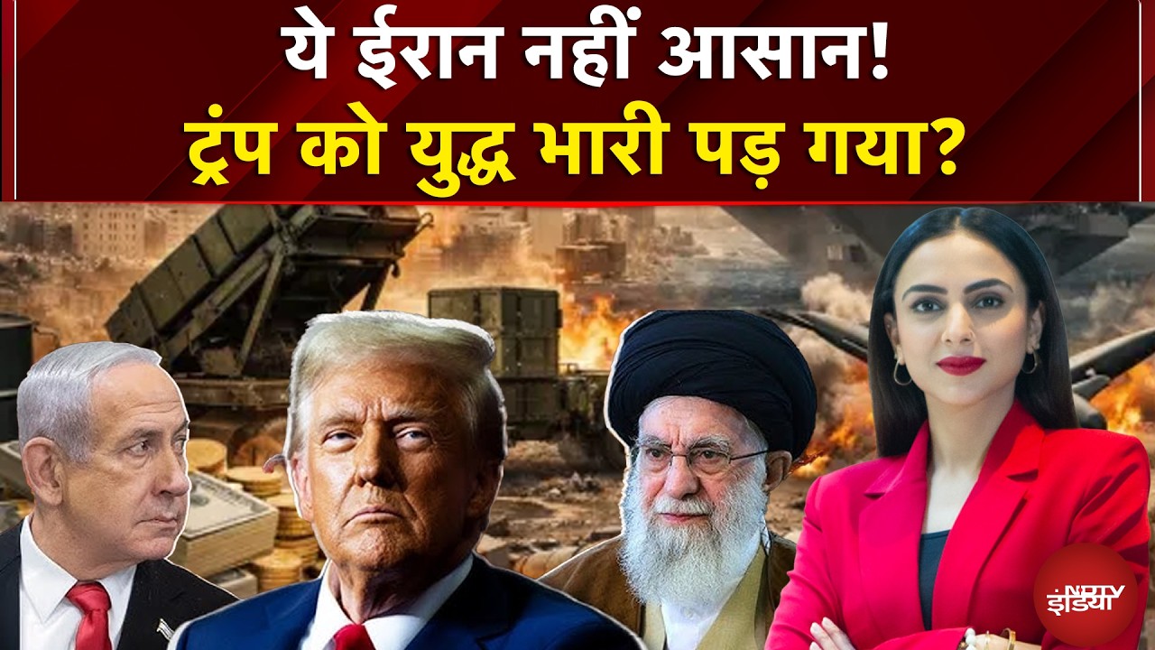 Iran Israel War: ये ईरान नहीं आसान!ट्रंप को युद्ध भारी पड़ गया? | Donald Trump | Dekh Raha Hai India