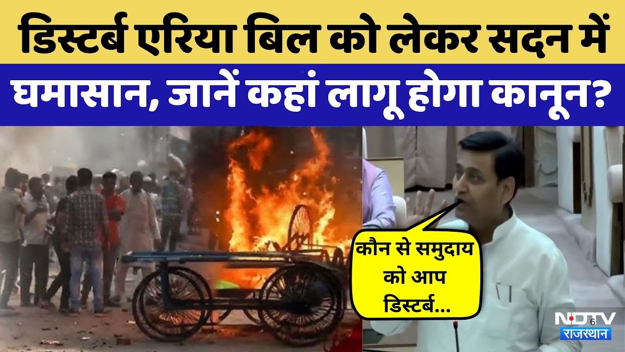 Disturbed Area Bill को लेकर सदन में बवाल | Govind Singh Dotasra | Congress | Rajasthan Top News
