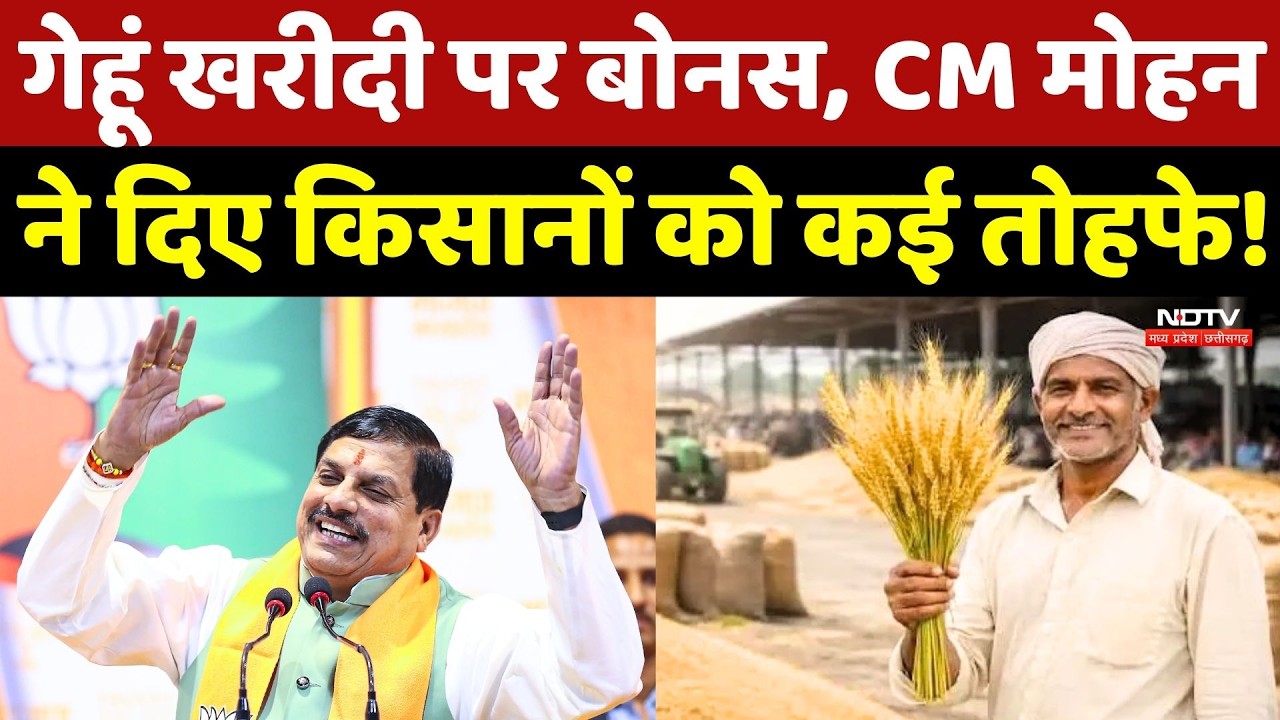 MP Farmer News: गेहूं खरीदी पर Bonus, CM Mohan Yadav ने दिया किसानों को बड़ा तोहफा!