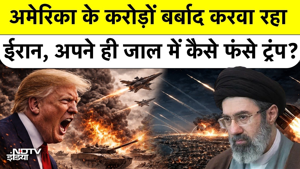 Iran Vs America War: अमेरिका के करोड़ों बर्बाद करवा रहा ईरान, अपने ही जाल में कैसे फंसे ट्रंप?
