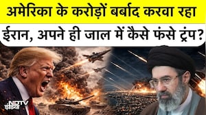 Iran Vs America War: अमेरिका के करोड़ों बर्बाद करवा रहा ईरान, अपने ही जाल में कैसे फंसे ट्रंप?