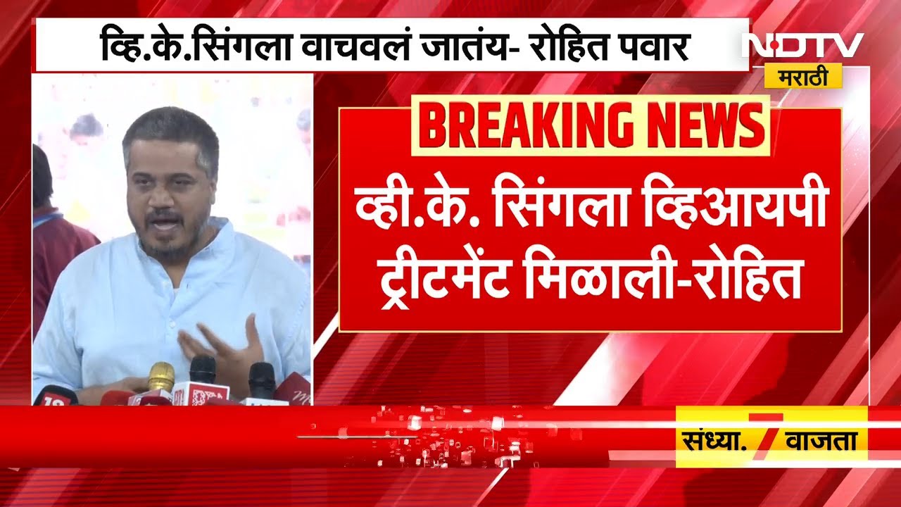 Ajit Pawar Plane Crash | व्हि.के. सिंगला वाचवलं जातंय- Rohit Pawar यांचा आरोप | NDTV मराठी