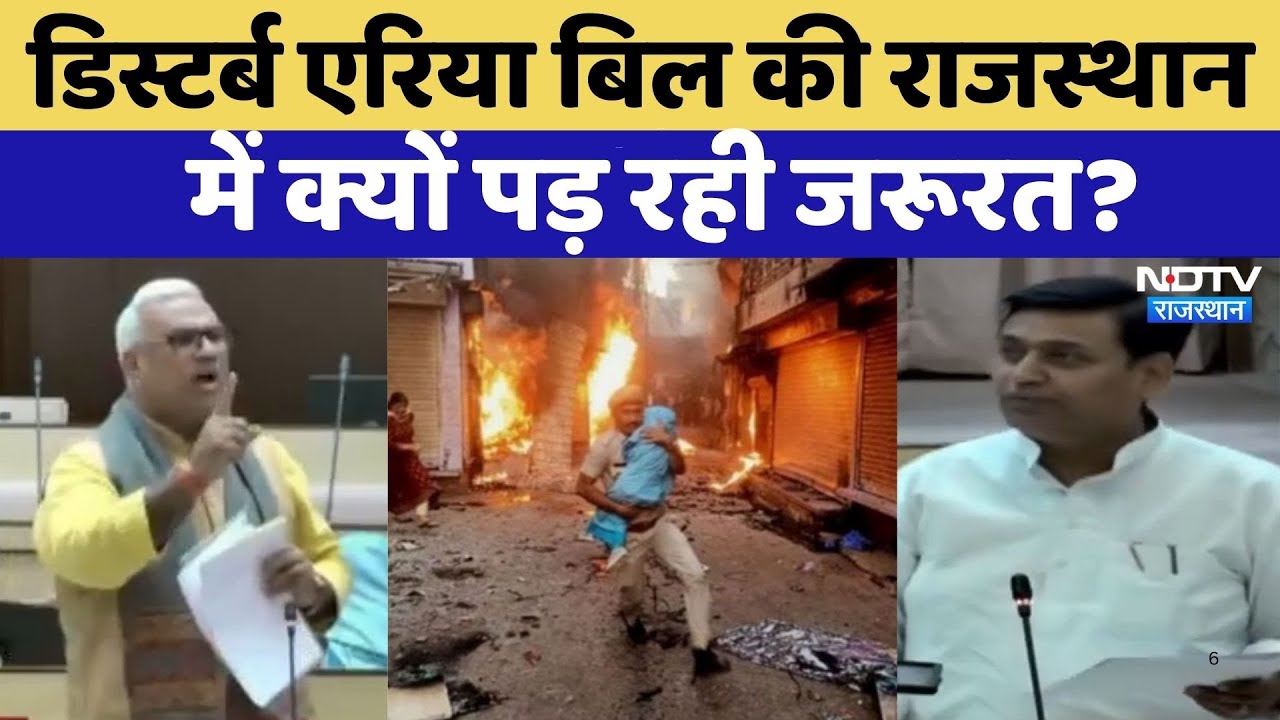 Disturbed Area Bill को लेकर क्यों मच रहा सियासी बवाल? | Govind Singh Dotasra | Jawahar Singh Bedam