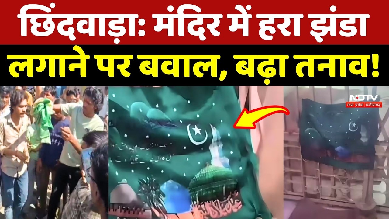 Chhindwara Communal Tension: Mandir में हरा झंडा लगाने पर बवाल, बढ़ा तनाव!
