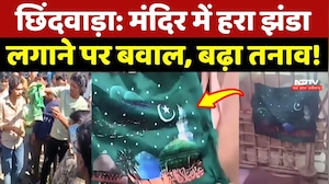 Chhindwara Communal Tension: Mandir में हरा झंडा लगाने पर बवाल, बढ़ा तनाव!