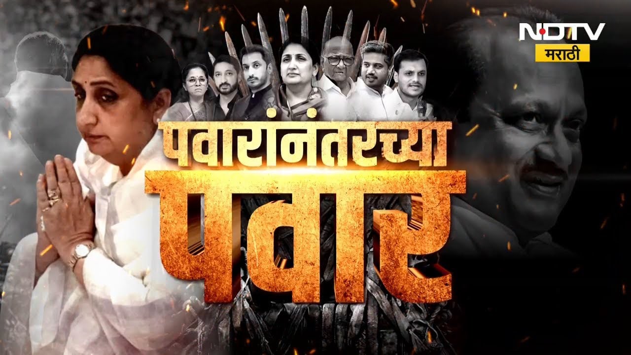 Ajit Pawar यांच्या 'सावली'तून बाहेर पडतील का Sunetra Pawar? | Special Report | NDTV मराठी