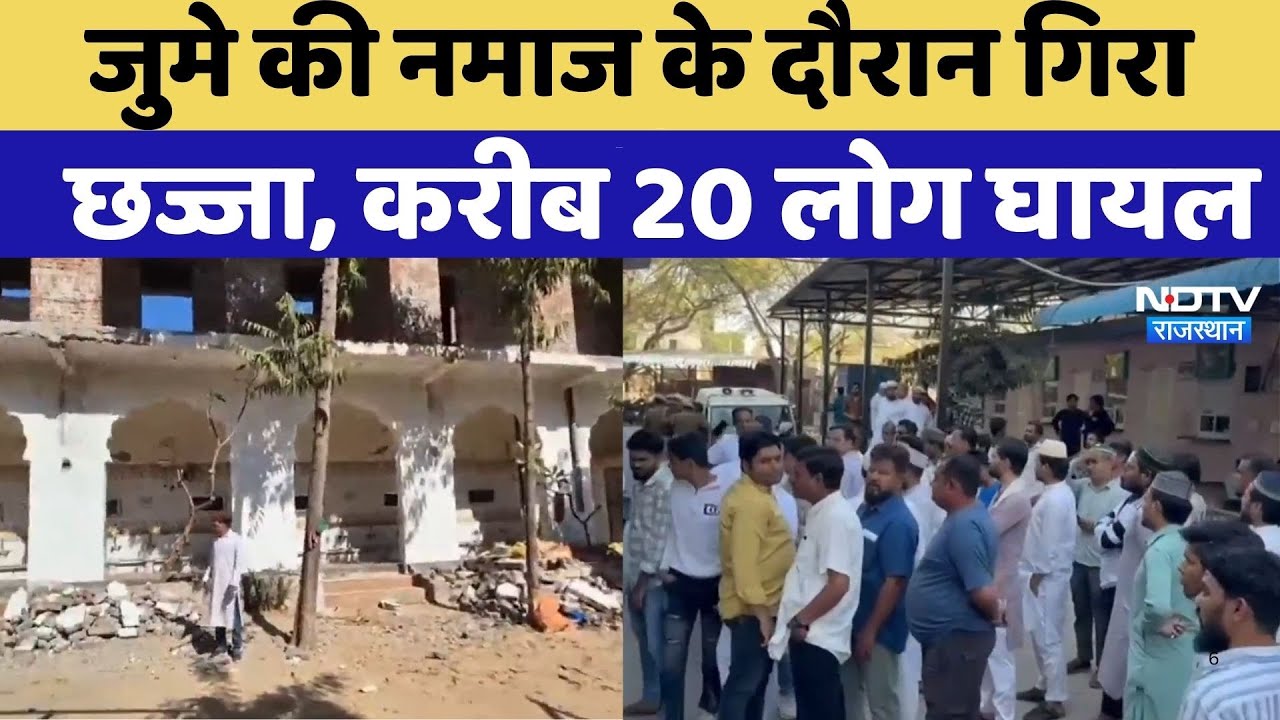 Jaipur की Firdaus Mosque में जुमे की नमाज के दौरान छज्जा गिरा | Rajasthan Top News | Viral Video