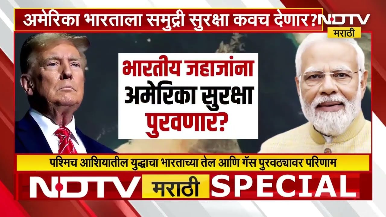 तेल-गॅसच्या तुटवड्यावर भारत कसा मार्ग काढणार? America भारताला समुद्री सुरक्षा कवच देणार? | Iran