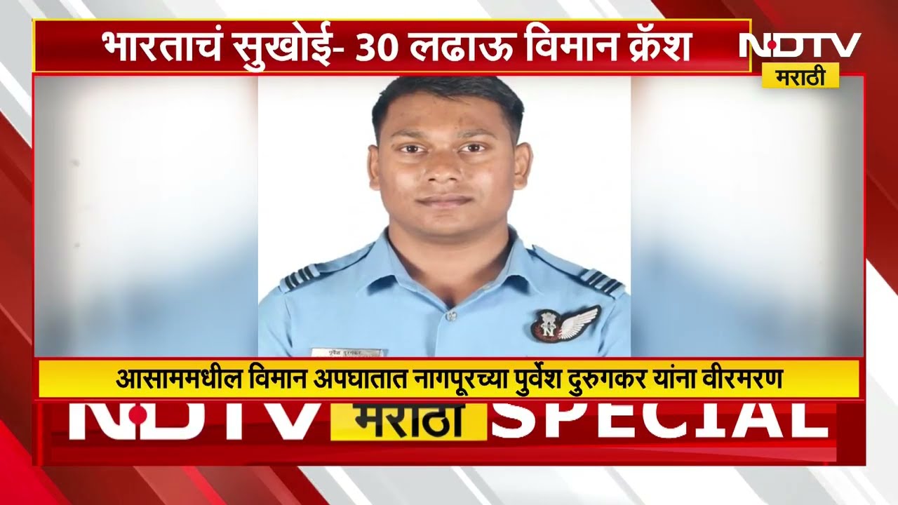 भारताचं Sukhoi Su-30 लढाऊ विमान क्रॅश, नागपूरच्या सुपुत्राचं आसाममध्ये वीरमरण | NDTV मराठी