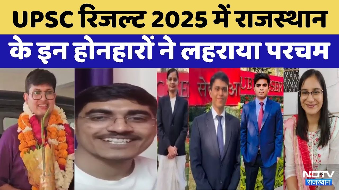 UPSC CSE Result 2025: Rajasthan के इन होनहारों ने लहराया परचम | Anuj Agnihotri | Breaking News