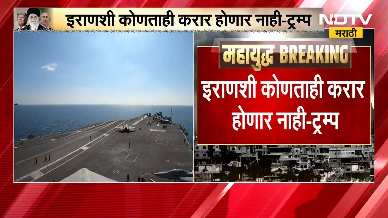 Iran नं शरण यावं, शरण आल्यास भविष्य आणखी मजबूत होईल; Donald Trump | Iran-Israel-US