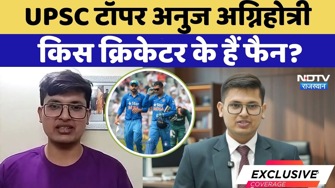 UPSC CSE Result 2025: UPSC Topper Anuj Agnihotri इन्हें मानते हैं अपना आइडियल