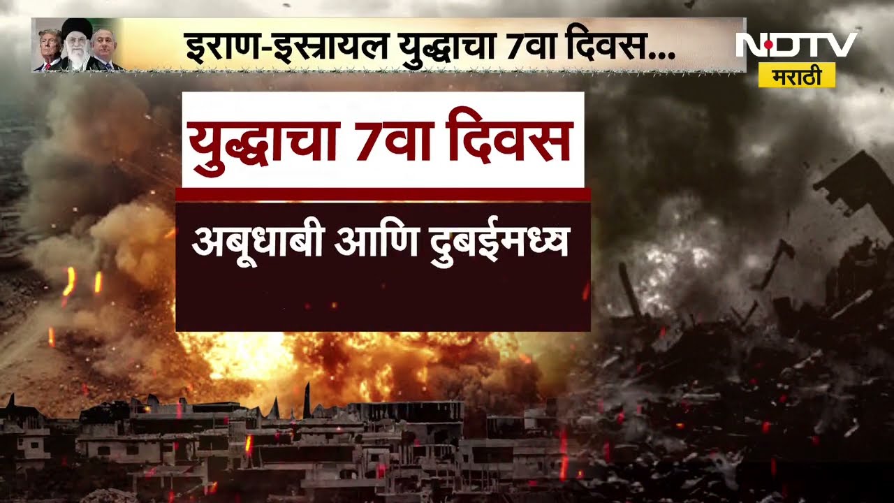 Iran-Israel युद्धाचा 7 वा दिवस, अमेरिकेकडून इराणला शरण येण्याचा इशारा | NDTV मराठी