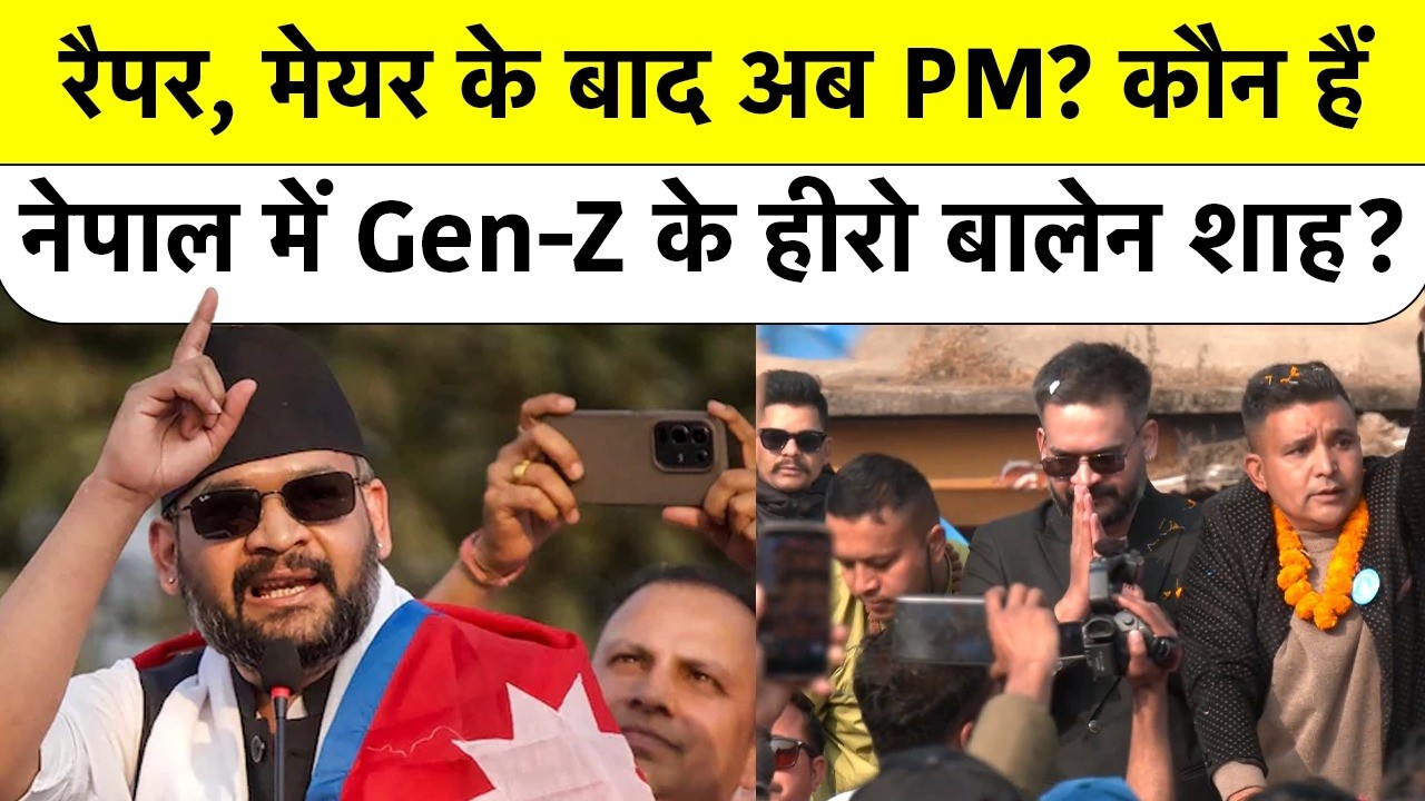 Nepal Election 2026 Results: रैपर, मेयर के बाद अब PM? कौन हैं नेपाल में Gen-Z के हीरो Balen Shah?