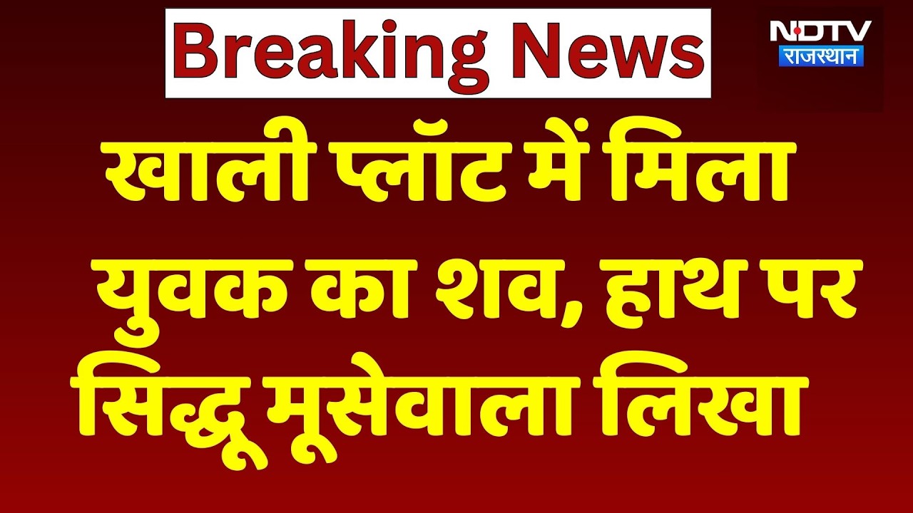 Sikar News: खाली प्लॉट में मिला युवक का शव, हाथ पर बना है Sidhu Moose Wala और शिव मंत्र का टैटू