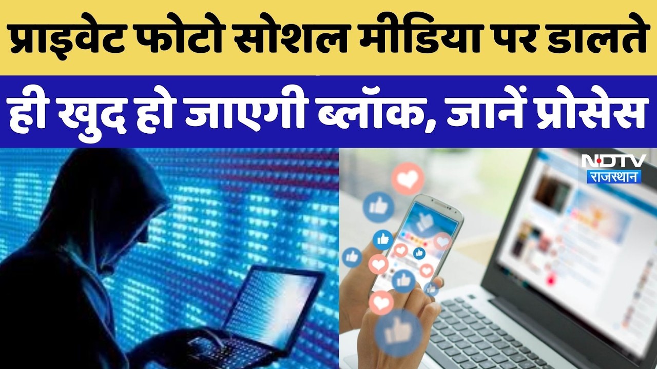 Private Photo-Video लीक होने से बचाएगा सरकार का ये नया टूल, जानें इस्तेमाल करने का तरीका | Rajasthan