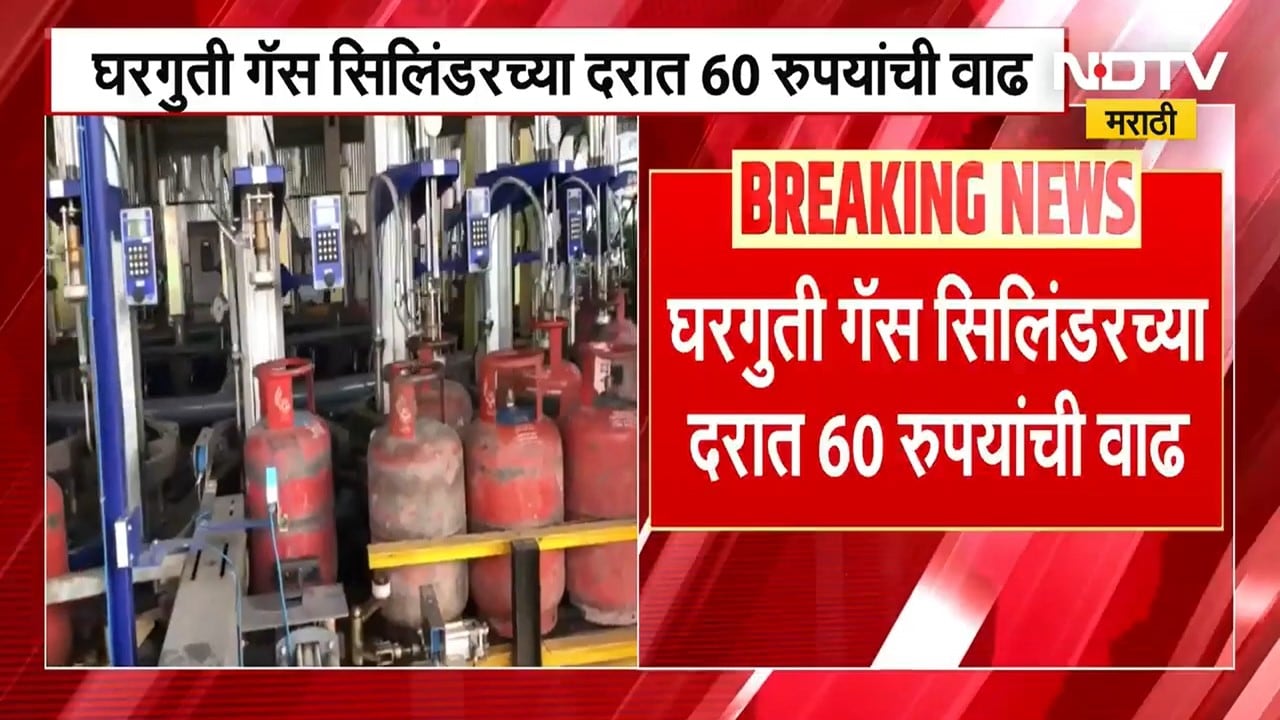 LPG Price Hike | घरघुती सिलिंडर दरांमध्ये 60 रुपयांची वाढ, युद्धामुळे महागाईचा भडका उडण्यास सुरुवात