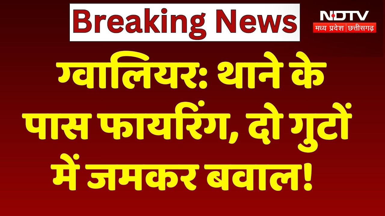 Gwalior Crime News: थाने के पास खूनी संघर्ष, दो गुटों में जमकर चले लाठी-डंडे, सरेआम हुई फायरिंग!