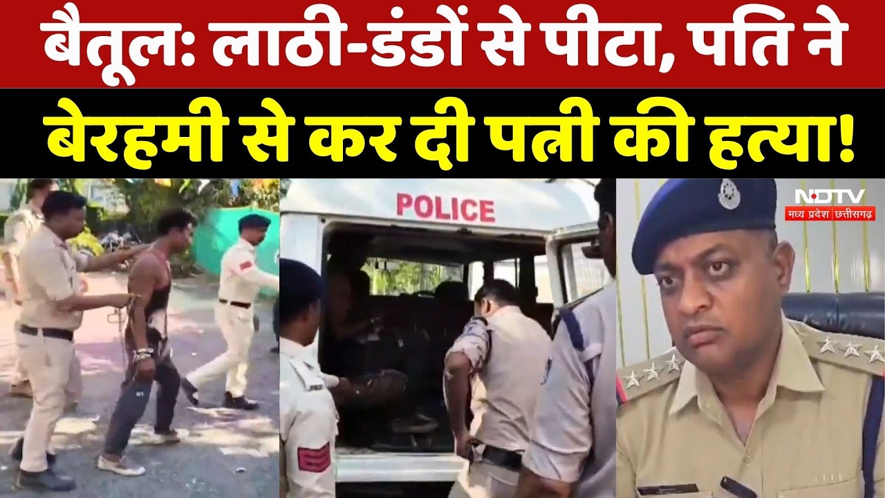 Betul Crime News: मामूली विवाद में पति ने की पत्नी की लाठी से पीट-पीटकर हत्या! NDTV MPCG | Breaking