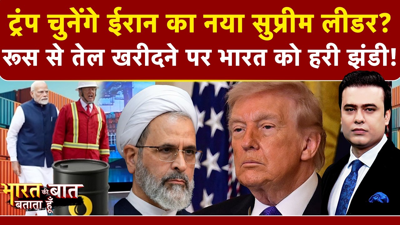 Iran Israel War: Donald Trump चुनेंगे ईरान का नया Supreme Leader? | Bharat Ki Baat Batata Hoon