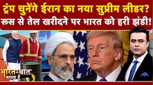 Iran Israel War: Donald Trump चुनेंगे ईरान का नया Supreme Leader? | Bharat Ki Baat Batata Hoon
